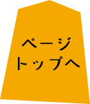 ページトップへ